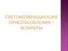 Световозвращающие приспособления - фликеры