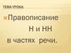 Правописание Н и НН в частях речи