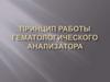 Гематологические анализаторы