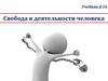 Свобода в деятельности человека