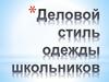 Деловой стиль одежды