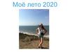 Моё лето 2020