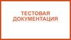 Тестовая документация