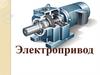 Электропривод