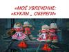 Куклы-обереги. Мое увлечение