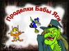 Проделки Бабы Яги