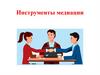 Инструменты медиации