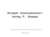 История патопсихологии: взгляд Р. Комера