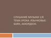 Слушание музыки 1/8 тема урока : Язычковые: Баян, Аккордеон