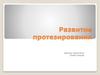 Развитие протезирования