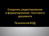 Создание, редактирование и форматирование текстового документа