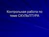 Скульптура. Контрольная работа