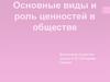 Роль ценностей в обществе