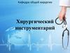 Хирургический инструментарий