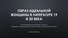 Образ идеальной женщины в литературе 19 и 20 века