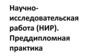 Научно-исследовательская работа (НИР). Преддипломная практика