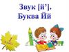 Звук [й]. Буква Йй