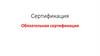 Сертификация. Обязательная сертификация