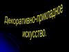 Декоративно-прикладное искусство