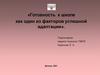 Готовность к школе как один из факторов успешной адаптации