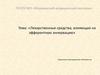 Лекарственные средства, влияющие на эфферентную эннервацию