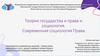 Теория государства и права и социология