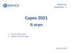 Сервисное управление - 3. Capex 2021. II этап