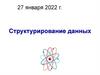Структурирование данных. Урок 34