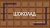 Шоколад