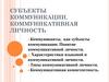 Субъекты коммуникации. Коммуникативная личность