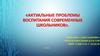 Актуальные проблемы воспитания современных школьников