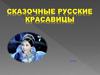 Сказочные русские красавицы
