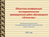 Областная конференция исследовательских краеведческих работ обучающихся «Отечество»