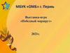 Победный маршрут. Выставка-игра