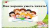 Как хорошо уметь читать