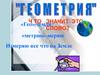 Геометрия. Что значит это слово? часть 1