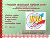 «Родной свой край люби и знай» (викторина к 100-летию РМЭ)