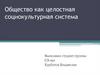 Общество как целостная социокультурная система
