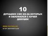 10 дурацких СМС, из-за которых я обломался с кучей девушек