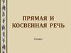 Прямая и косвенная речь. 8 класс