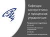 Кафедра синергетики и процессов управления