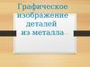 Графическое изображение деталей из металла