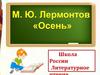 М.Ю. Лермонтов "Осень"