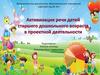 Активизация речи детей старшего дошкольного возраста в проектной деятельности