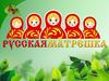 Русская матрешка