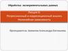 Обработка экспериментальных данных. Лекция 6: Регрессионный и корреляционный анализ. Нелинейная зависимость