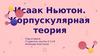 Исаак Ньютон. Корпускулярная теория