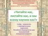 Слайд – знакомство с периодическими изданиями Республики Башкортостан для пользователей юношеского возраста