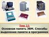 Основная память ЭВМ. Способы выделения памяти в программах