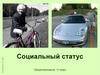 Социальный статус.  11 класс